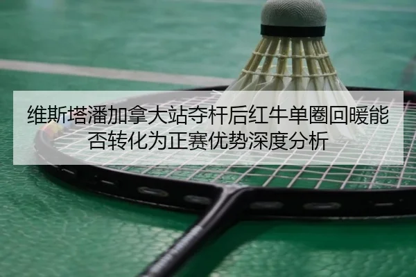 wei-si-ta-pan-jia-na-da-zhan-duo-gan-hou-hong-niu-dan-quan-hui-nuan-neng-fou-zhuan-hua-wei-zheng-sai-you-shi-shen-du-1-527.jpg
